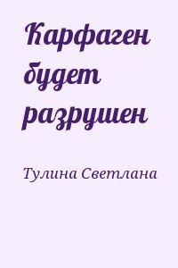 Карфаген будет разрушен читать онлайн