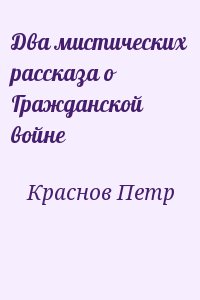 Два мистических рассказа о Гражданской войне читать онлайн