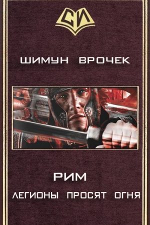 Рим 2. Легионы просят огня (СИ) читать онлайн