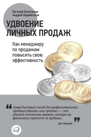 Удвоение личных продаж: Как менеджеру по продажам повысить свою эффективность читать онлайн