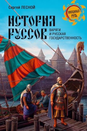 История руссов. Варяги и русская государственность читать онлайн