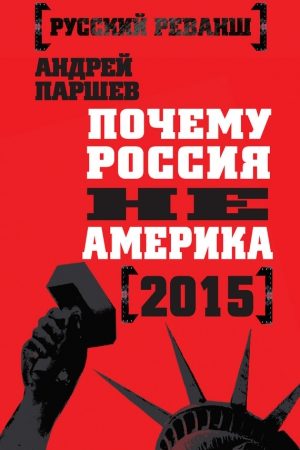 Почему Россия не Америка. 2015 читать онлайн