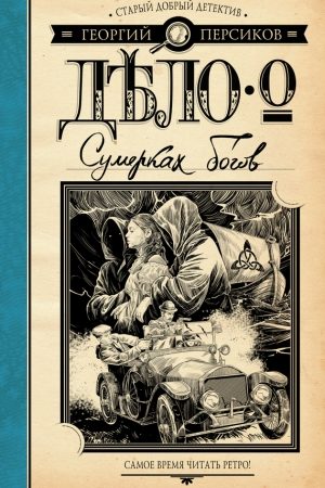 Дело о Сумерках богов читать онлайн