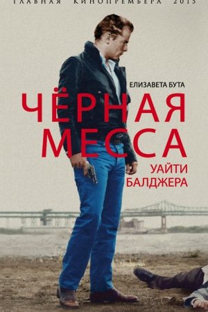 Черная месса Уайти Балджера читать онлайн