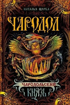 Чародольский князь (Ведьмин крест) читать онлайн