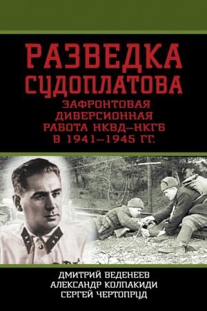 Разведка Судоплатова. Зафронтовая диверсионная работа НКВД-НКГБ в 1941-1945 гг. читать онлайн