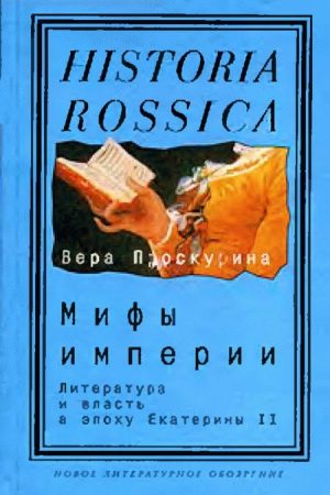 Мифы империи: Литература и власть в эпоху Екатерины II читать онлайн