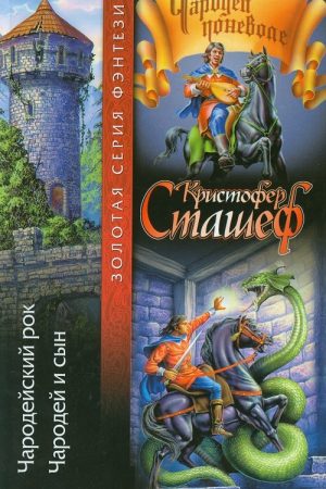 Чародейский рок. Чародей и сын читать онлайн