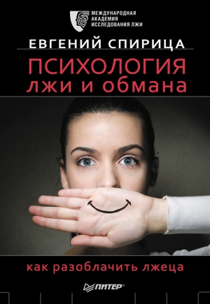 Психология лжи и обмана. Как разоблачить лжеца читать онлайн