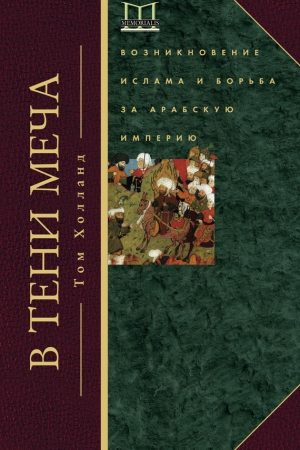 В тени меча. Возникновение ислама и борьба за Арабскую империю читать онлайн