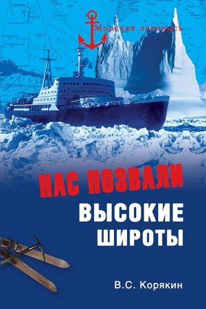 Нас позвали высокие широты читать онлайн