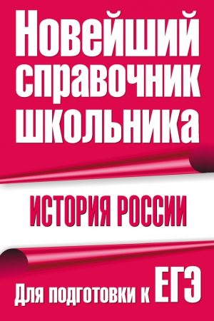 История России. Для подготовки к ЕГЭ читать онлайн