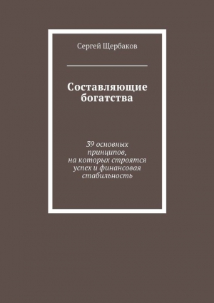 Составляющие богатства. 39 основных принципов