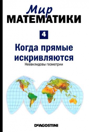 Мир математики. т.4. Когда прямые искривляются. Неевклидовы геометрии читать онлайн