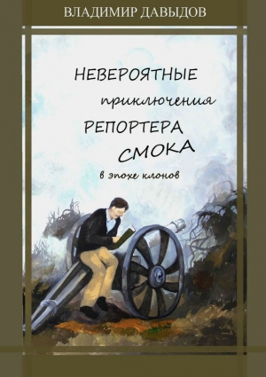 Невероятные приключения репортёра Смока в Эпохе клонов читать онлайн