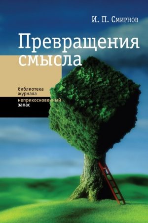 Превращения смысла читать онлайн