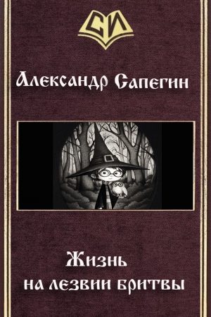 Жизнь на лезвии бритвы (СИ) читать онлайн