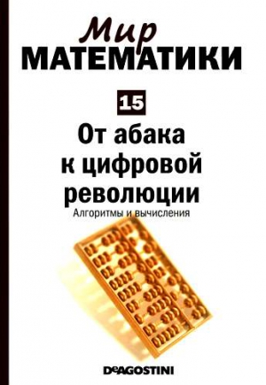 Том 15. От абака к цифровой революции. Алгоритмы и вычисления читать онлайн