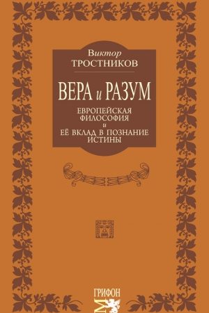 Вера и разум. Европейская философия и ее вклад в познание истины читать онлайн