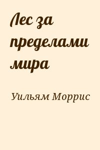 Лес за пределами мира читать онлайн