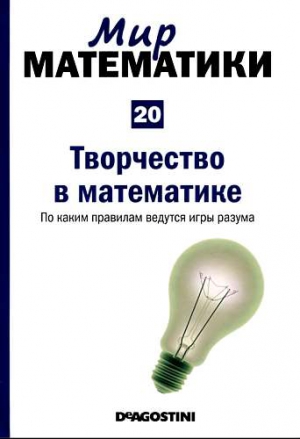 Мир математики. т.20. Творчество в математике. По каким правилам ведутся игры разума читать онлайн