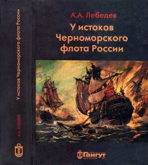 У истоков Черноморского флота России. Азовская флотилия Екатерины II в борьбе за Крым и в создании Черноморского флота (1768 — 1783 гг.) читать онлайн