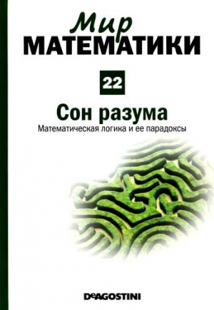 Том. 22. Сон разума. Математическая логика и ее парадоксы читать онлайн