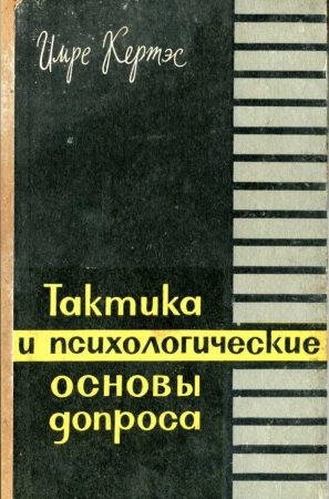 Тактика и психологические основы допроса читать онлайн