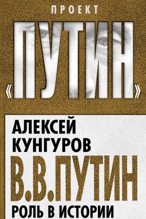 В.В. Путин. Роль в истории читать онлайн