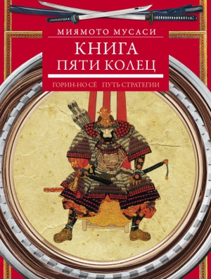 Книга пяти колец. Горин-но сё. Путь стратегии читать онлайн