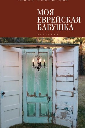 Моя еврейская бабушка (сборник) читать онлайн