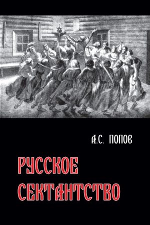 Русское сектантство читать онлайн