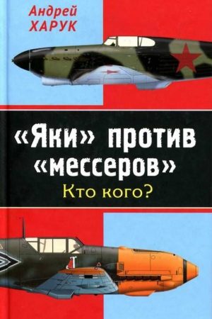 «Яки» против «мессеров» Кто кого? читать онлайн