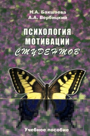 Психология мотивации студентов читать онлайн