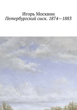 Петербургский сыск. 1874—1883 читать онлайн