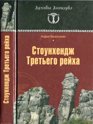 Стоунхендж Третьего рейха читать онлайн