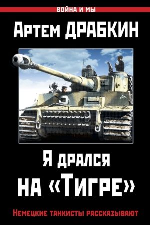 Я дрался на «Тигре». Немецкие танкисты рассказывают читать онлайн