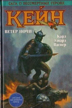 Кейн. Ветер ночи читать онлайн