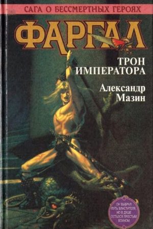 Фаргал. Трон императора читать онлайн