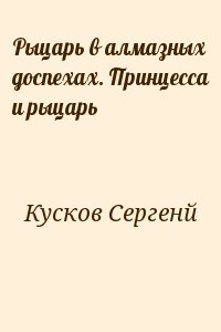 Рыцарь в алмазных доспехах. Принцесса и рыцарь читать онлайн