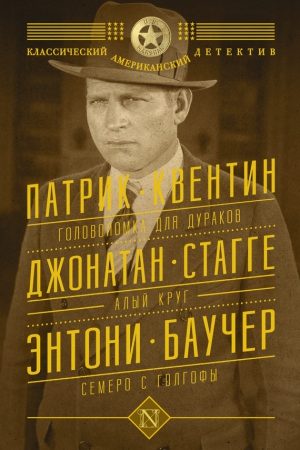 Головоломка для дураков. Алый круг. Семеро с Голгофы (сборник) читать онлайн