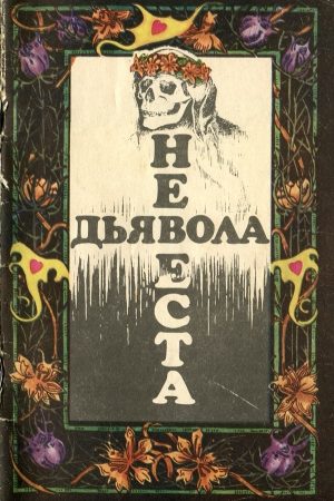 Невеста дьявола [Сборник новелл ужаса - Выпуск II] читать онлайн