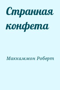 Странная конфета читать онлайн