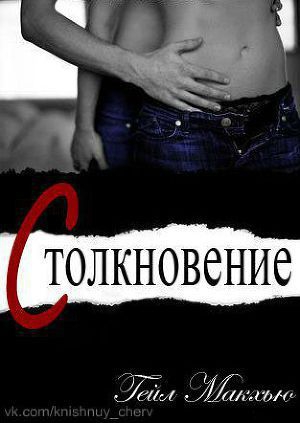 Столкновение (ЛП) читать онлайн