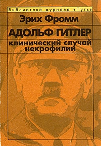 Адольф Гитлер. Клинический случай некрофилии. читать онлайн