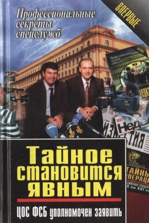 Тайное становится явным. ЦОС ФСБ уполномочен заявить читать онлайн