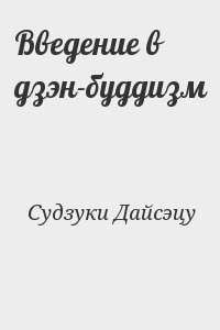 Введение в дзэн-буддизм читать онлайн