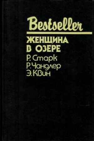 Женщина в озере (Сборник) читать онлайн