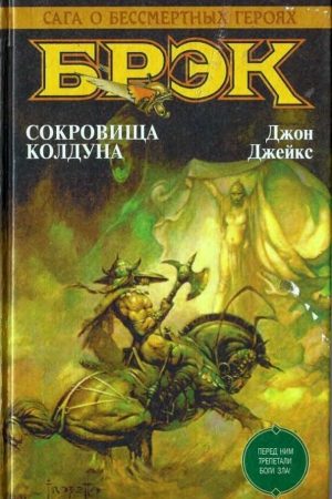 Сокровища колдуна (сборник) читать онлайн