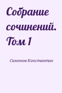 Собрание сочинений. Том 1 читать онлайн